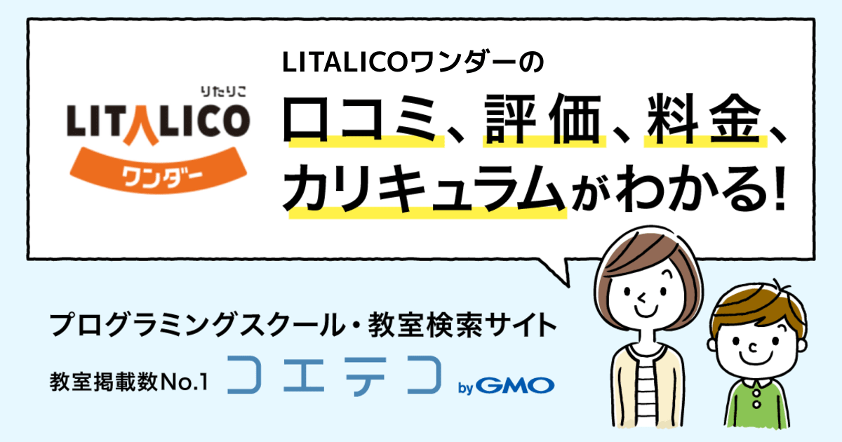 Litalicoワンダー 渋谷の口コミ 評判 料金 プログラミング教室 ロボット教室 コエテコ