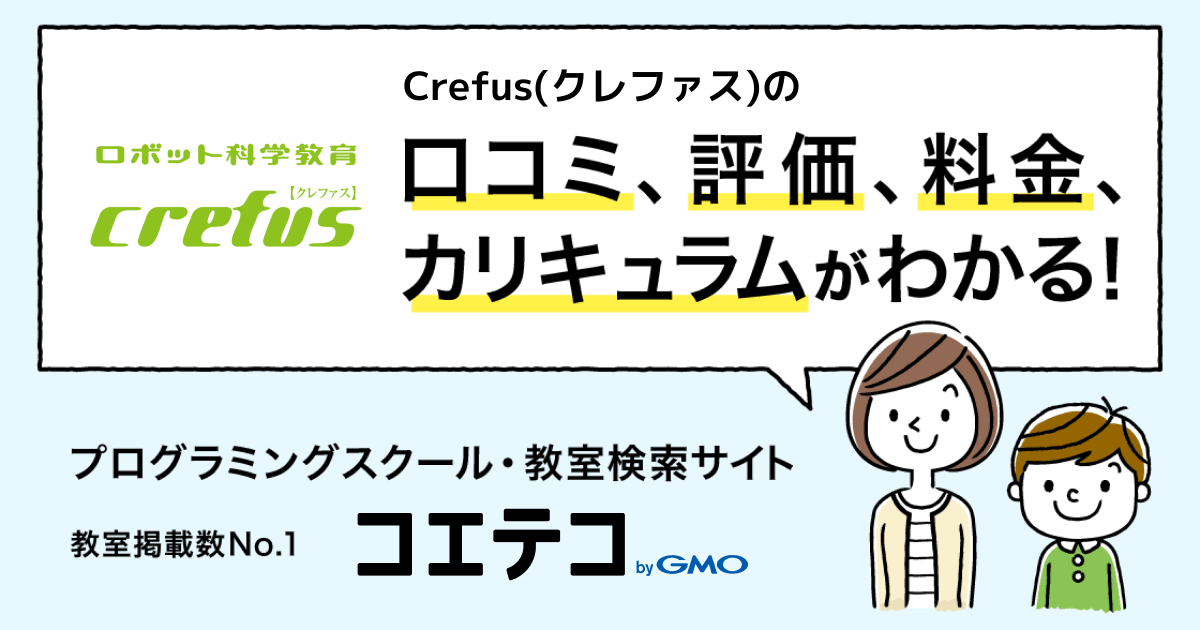 Crefus クレファス の口コミ 評判 料金 プログラミング教室 ロボット教室 コエテコ