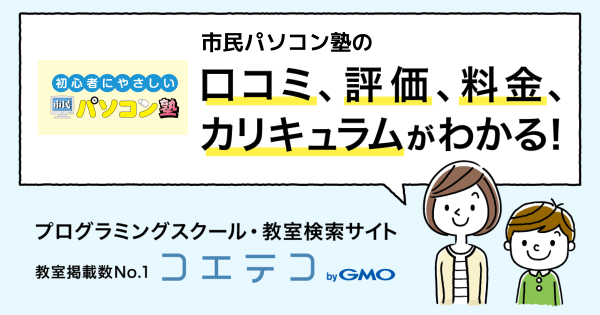 市民パソコン塾 マエダガーラモール校の口コミ 評判 料金 プログラミング教室 ロボット教室 コエテコ