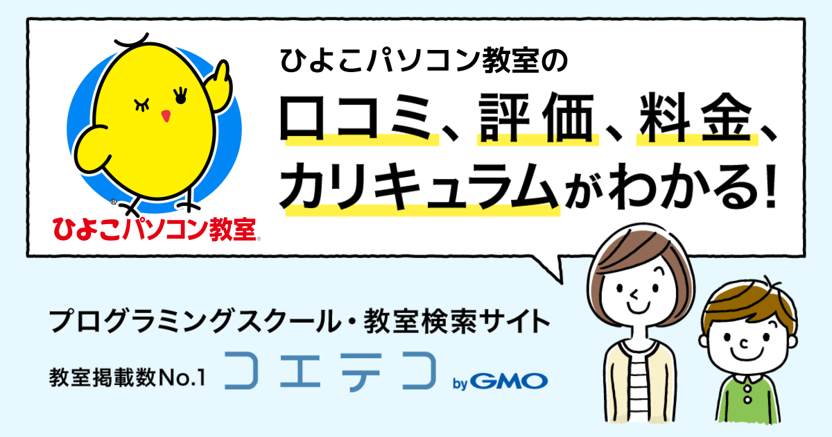 ひよこパソコン教室の口コミ 評判 料金 プログラミング教室 ロボット教室 コエテコ