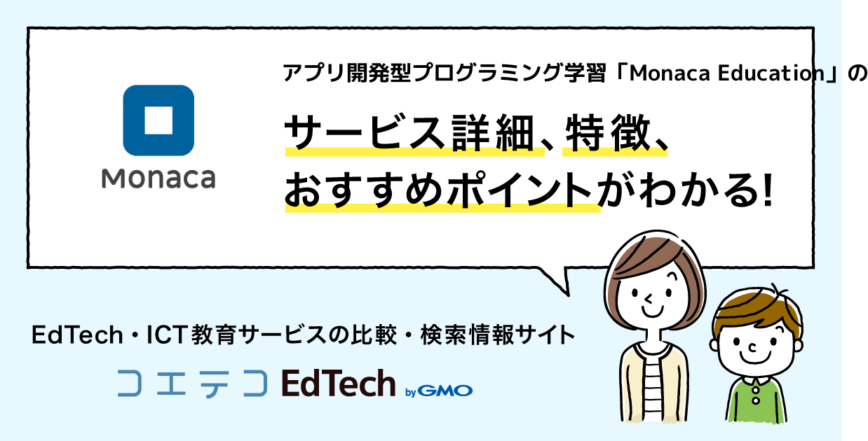 アプリ開発型プログラミング学習 monaca education の詳細 導入 edtechサービス コエテコedtech ict教育