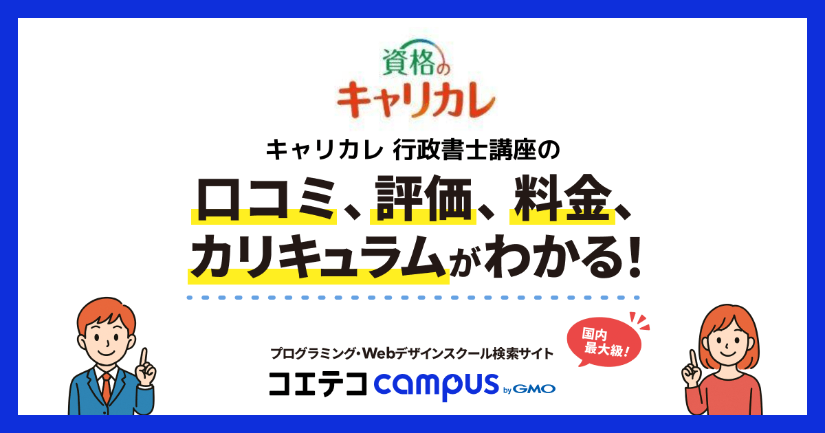 キャリカレ 行政書士講座の口コミ・評判・料金 | コエテコキャンパス