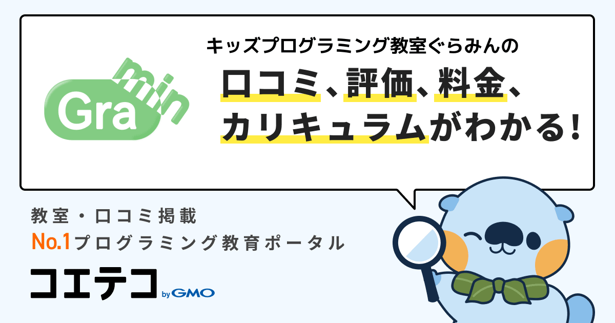 キッズプログラミング教室ぐらみん 戸塚教室の口コミ・評判・料金 | 小
