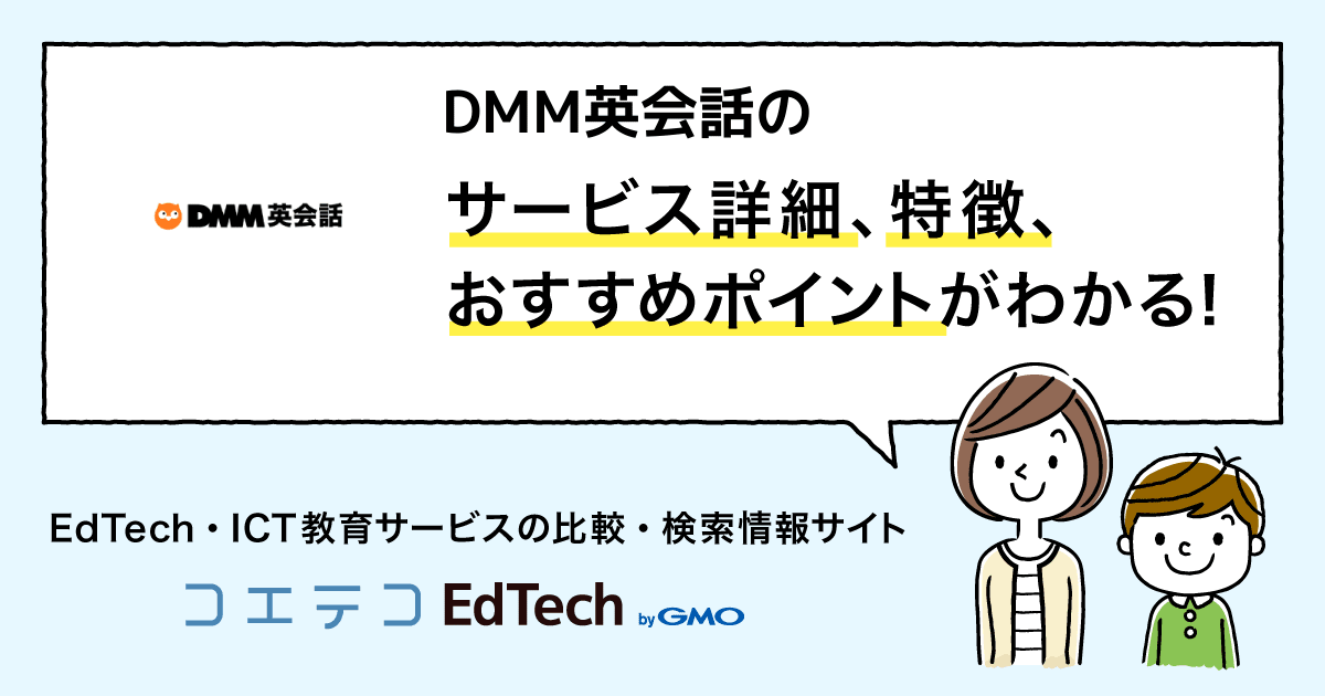 Dmm英会話の詳細 導入 Edtechサービス コエテコedtech Ict教育