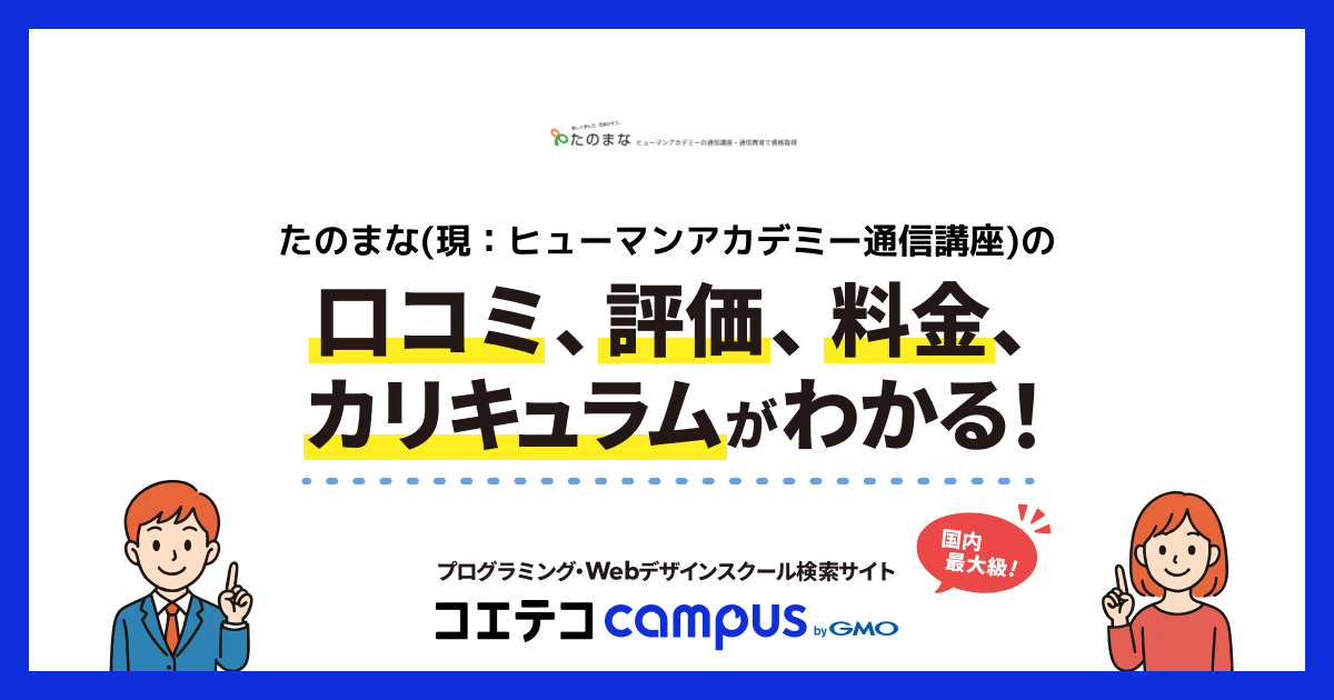 たのまな(現：ヒューマンアカデミー通信講座)の口コミ・評判