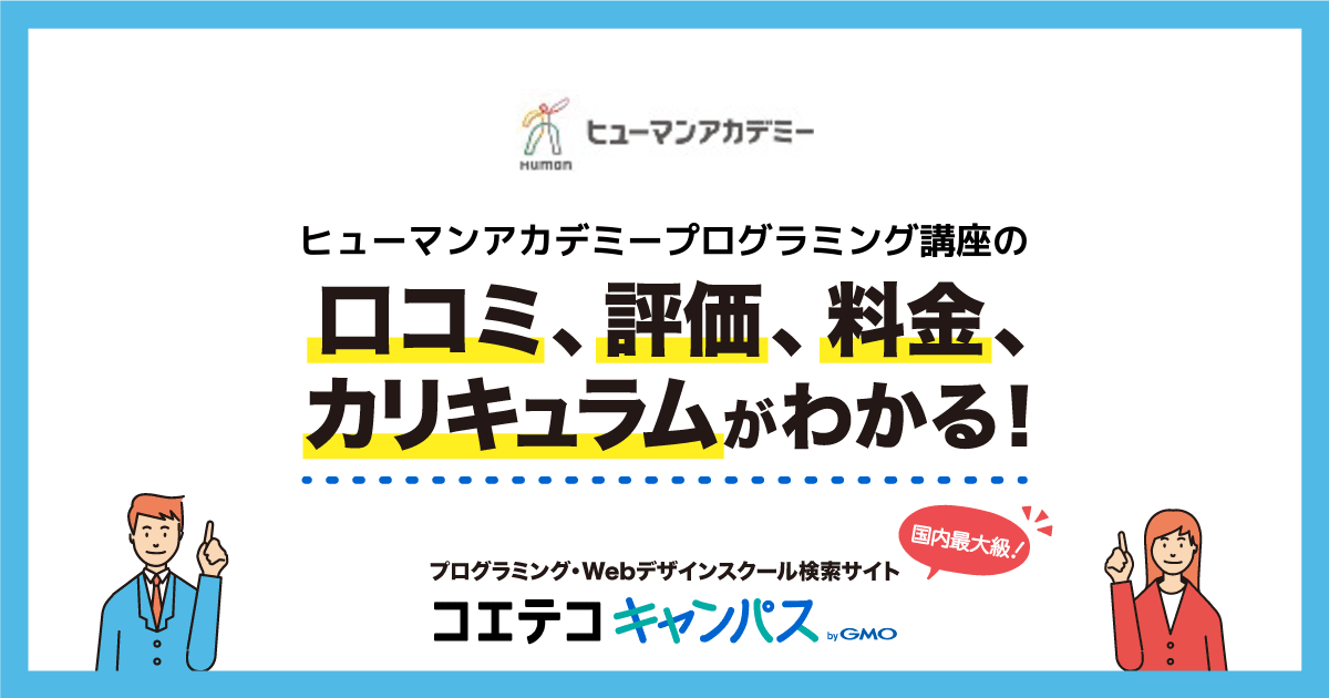 ヒューマンアカデミープログラミング講座の口コミ 評判 料金 プログラミングスクール コエテコキャンパス