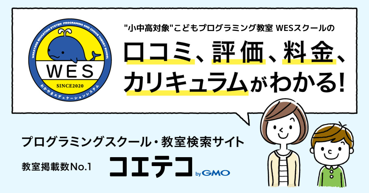 小中高対象 こどもプログラミング教室 Wesスクールの口コミ 評判 料金 プログラミング教室 ロボット教室 コエテコ