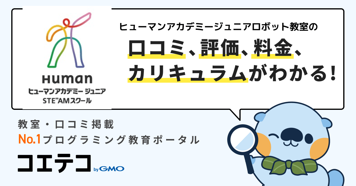 ヒューマンアカデミージュニアロボット教室の口コミ 評判 料金 プログラミング教室 ロボット教室 コエテコ