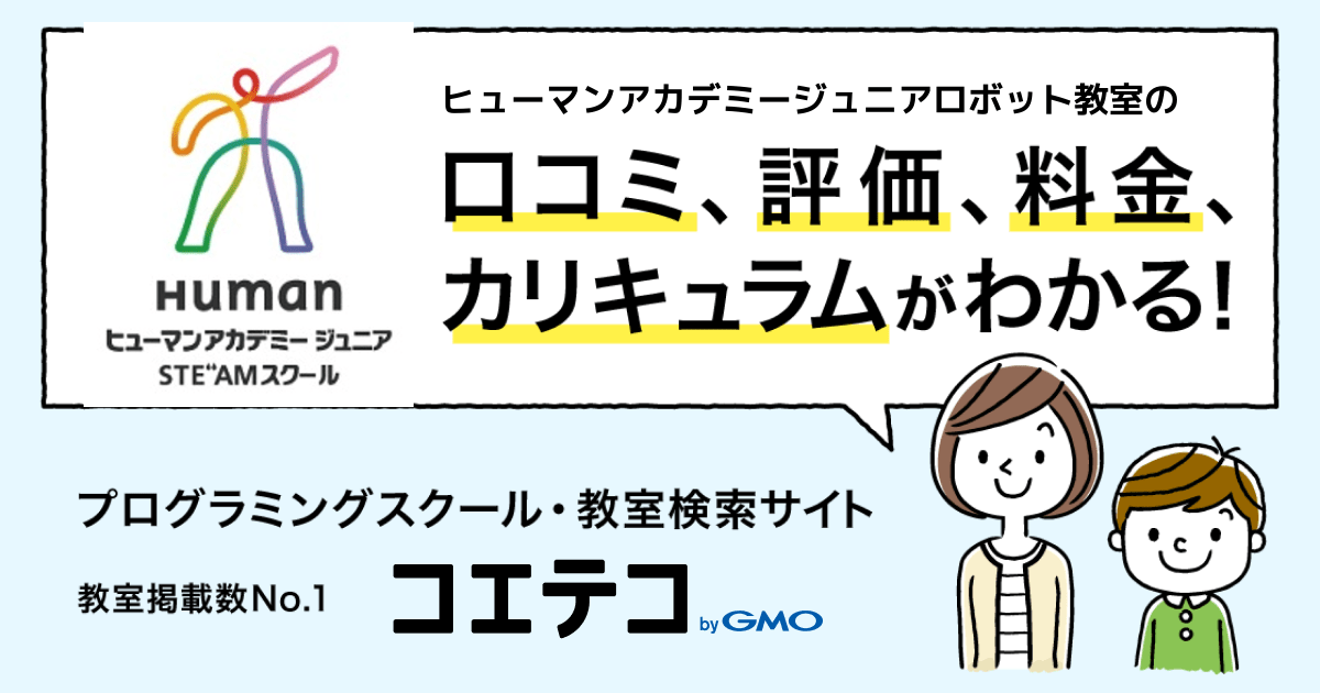ヒューマンアカデミージュニアロボット教室の口コミ 評判 料金 プログラミング教室 ロボット教室 コエテコ