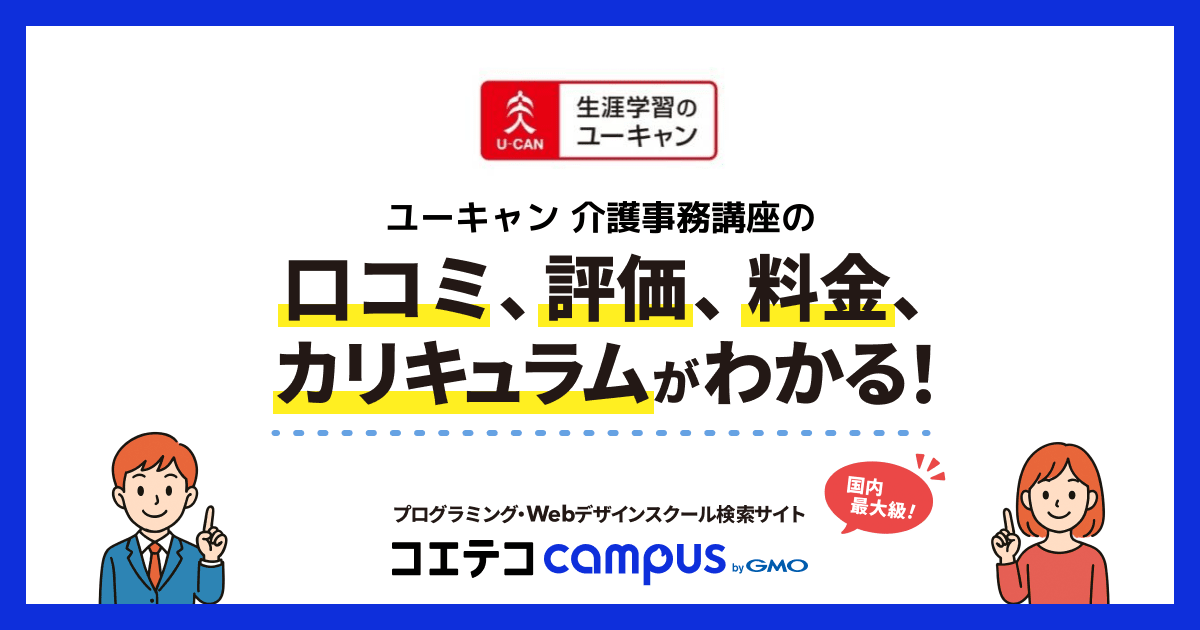 ユーキャン 介護事務講座の口コミ・評判・料金 | コエテコキャンパス