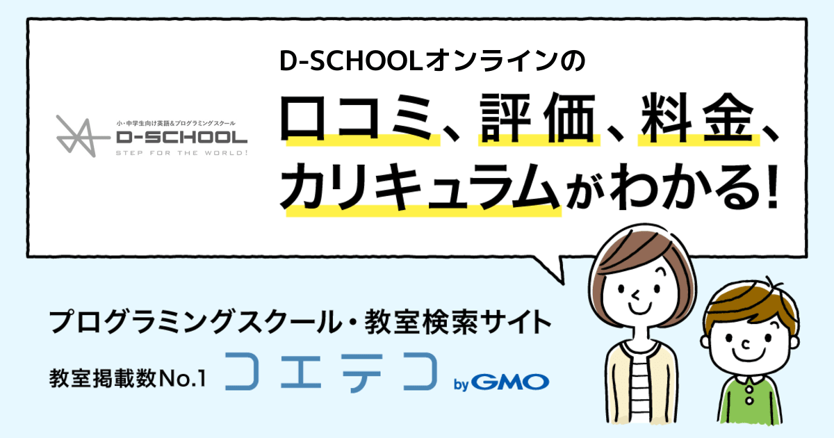 D Schoolオンラインの口コミ 評判 料金 プログラミング教室 ロボット教室 コエテコ