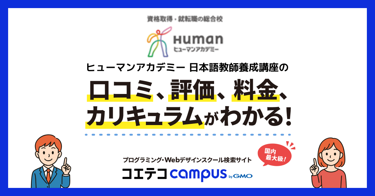 ヒューマンアカデミー 日本語教師養成講座の口コミ・評判・料金 