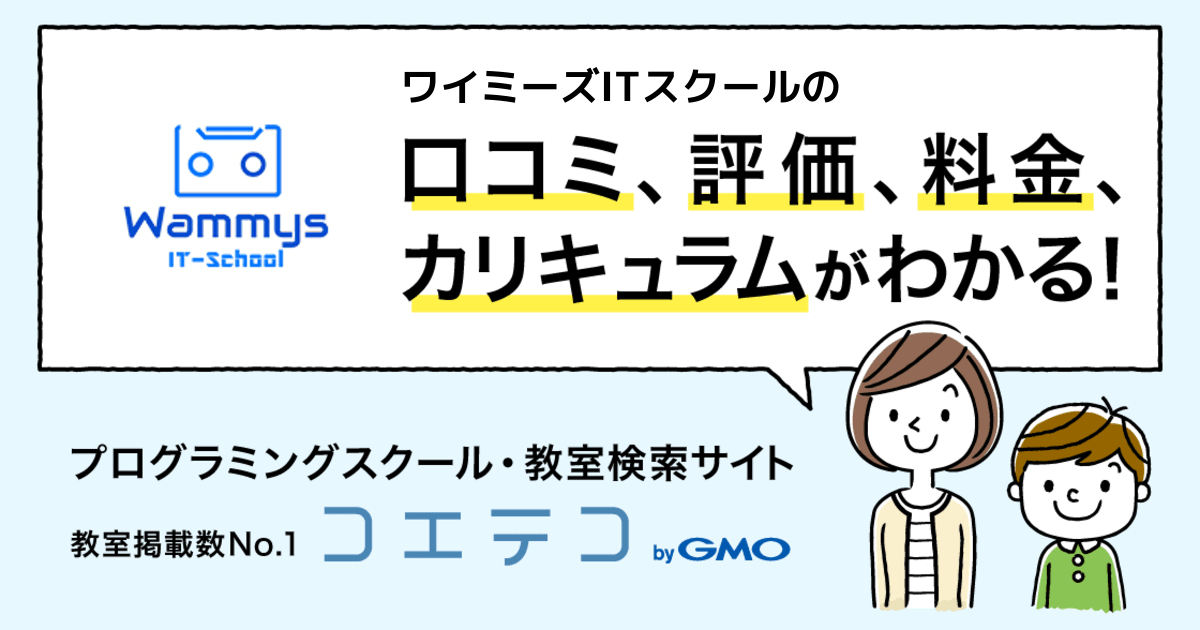 ワイミーズitスクールの教室一覧 口コミ 評判 料金 コエテコ