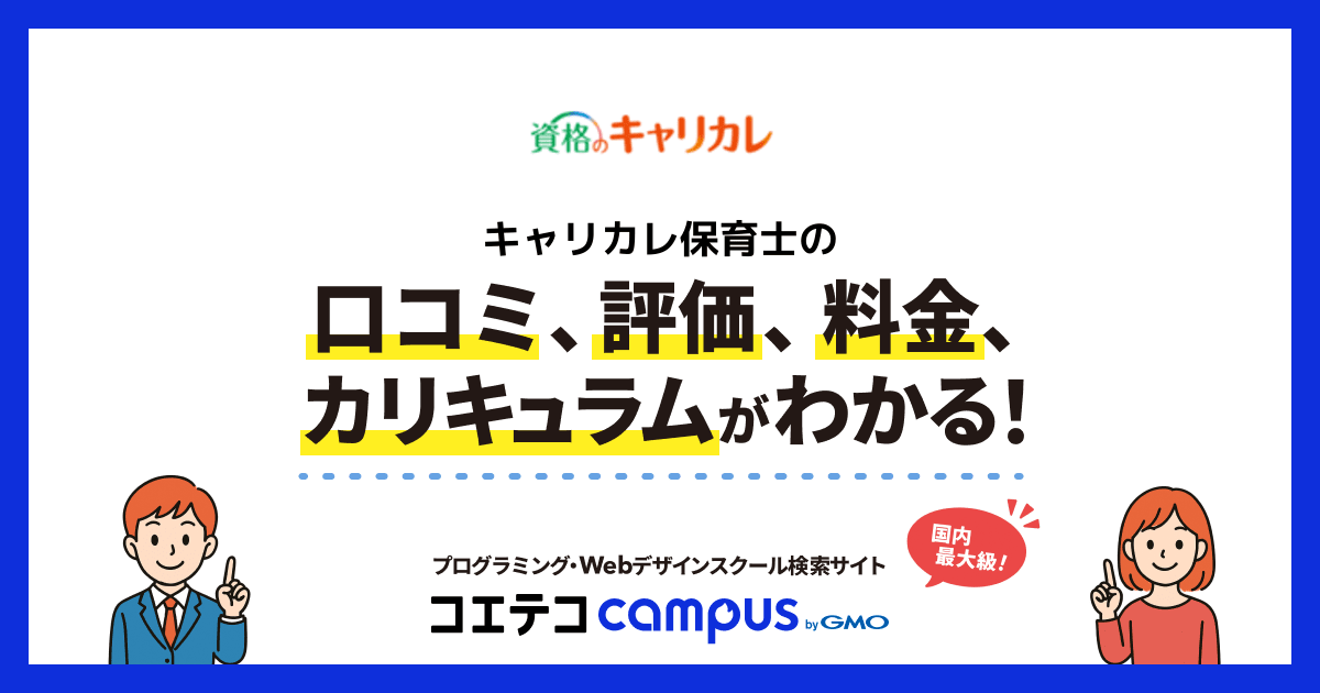 キャリカレ保育士の口コミ・評判・料金 | コエテコキャンパス