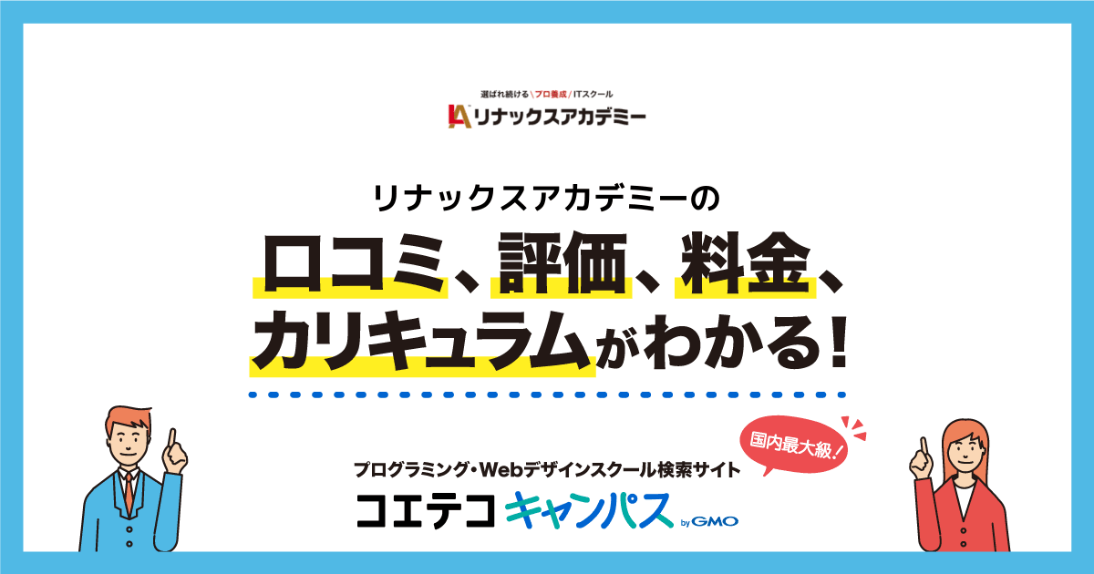 リナックスアカデミー 東京本校の口コミ 評判 料金 卒業生通塾生取材あり プログラミングスクール コエテコキャンパス