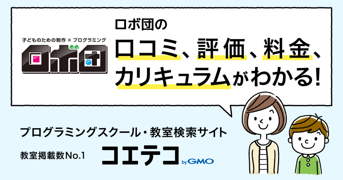 ロボ団の口コミ 評判 料金 プログラミング教室 ロボット教室 コエテコ