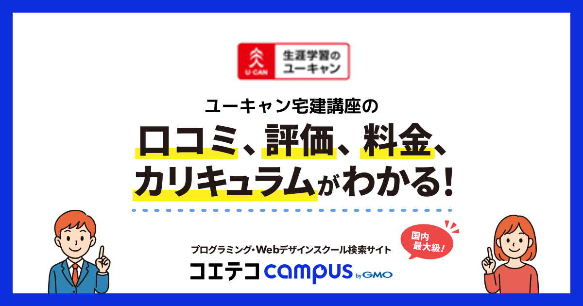 ユーキャン宅建講座の口コミ・評判・料金 | コエテコキャンパス