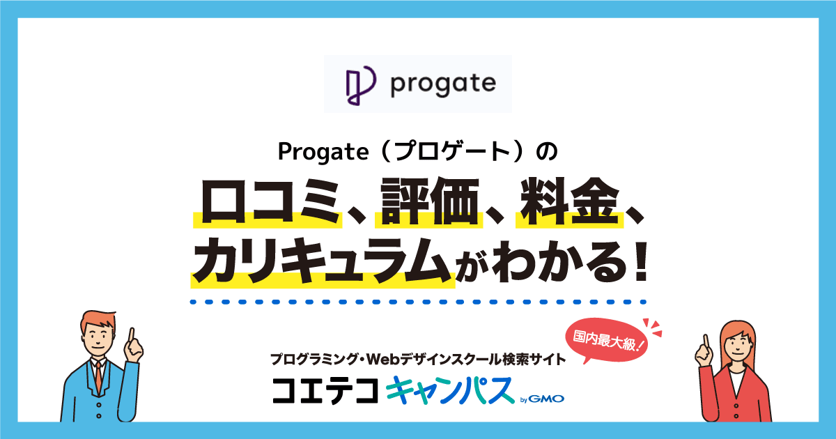 Progate プロゲート のコース一覧 社会人 大学生 プログラミングスクール 口コミ 評判 料金 コエテコキャンパス