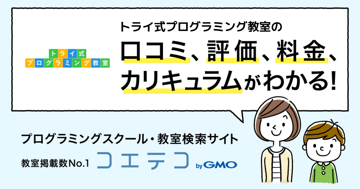 トライ式プログラミング教室の口コミ 評判 料金 プログラミング教室 ロボット教室 コエテコ