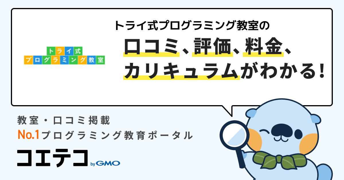 トライ式プログラミング教室 本八戸校の口コミ 評判 料金 プログラミング教室 ロボット教室 コエテコ