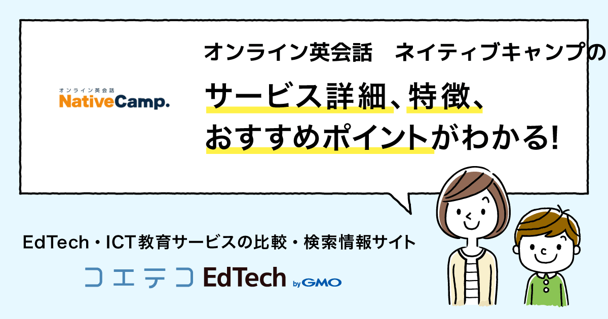 オンライン英会話 ネイティブキャンプの詳細 導入 Edtechサービス コエテコedtech Ict教育