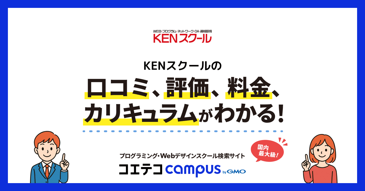 KENスクールのコース一覧 | プログラミングスクール | コエテコキャンパス