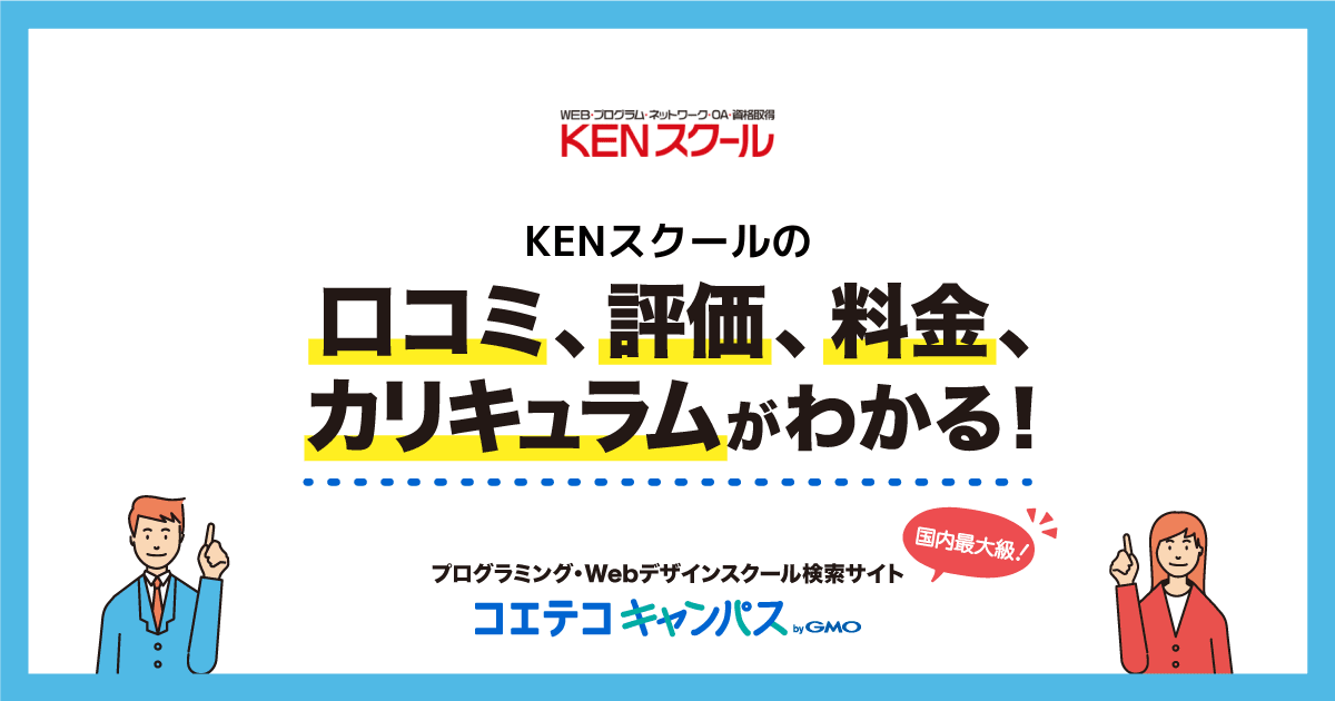 Kenスクールの口コミ 評判 料金 プログラミングスクール コエテコキャンパス