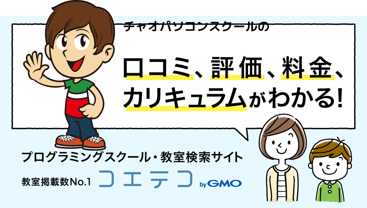 チャオパソコンスクール 原駅前教室の口コミ 評判 料金 プログラミング教室 ロボット教室 コエテコ