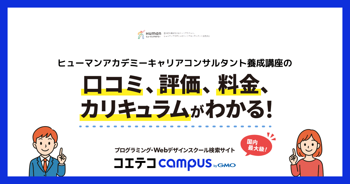 ヒューマンアカデミーキャリアコンサルタント養成講座の口コミ・評判 
