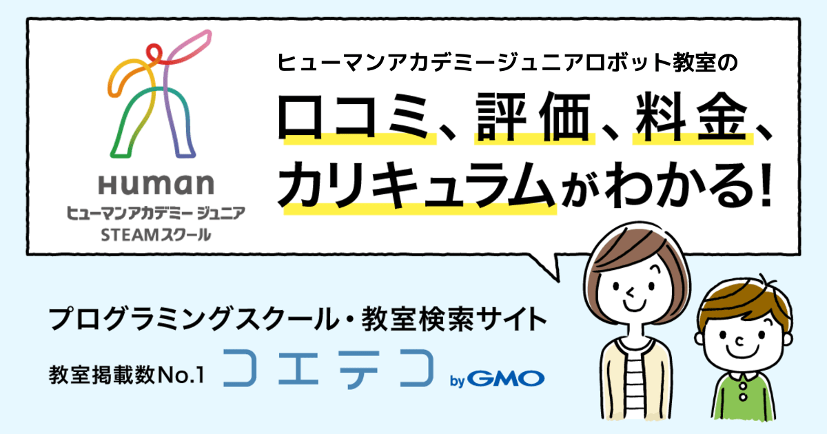 ヒューマンアカデミージュニアロボット教室の口コミ 評判 料金 プログラミング教室 ロボット教室 コエテコ