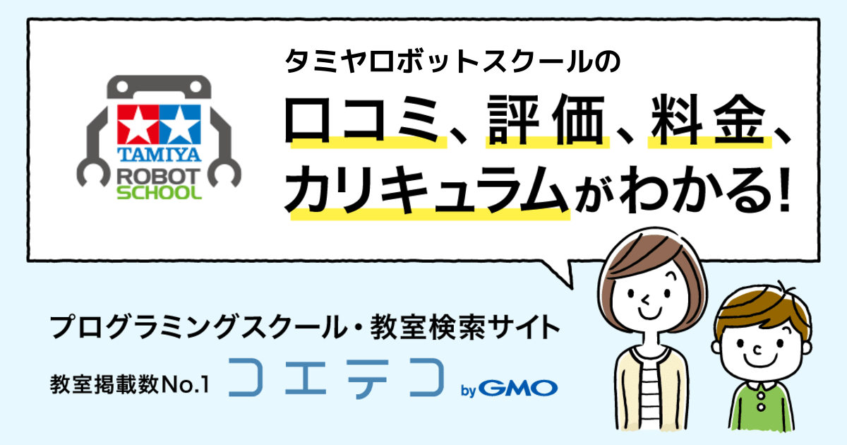 タミヤロボットスクール 富山南教室の口コミ 評判 料金 プログラミング教室 ロボット教室 コエテコ