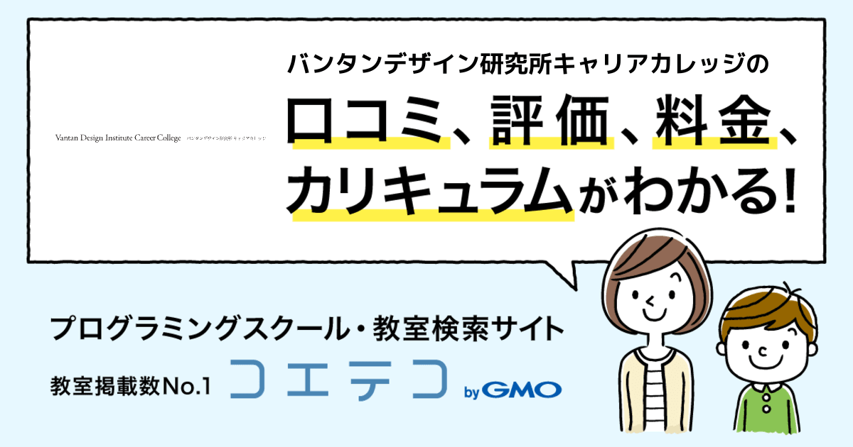 バンタンデザイン研究所キャリアカレッジの口コミ 評判 料金 プログラミングスクール コエテコキャンパス