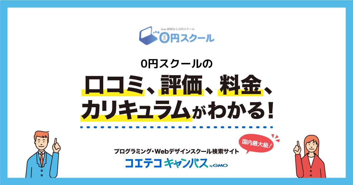 0円スクールの口コミ 評判 料金 プログラミングスクール コエテコキャンパス