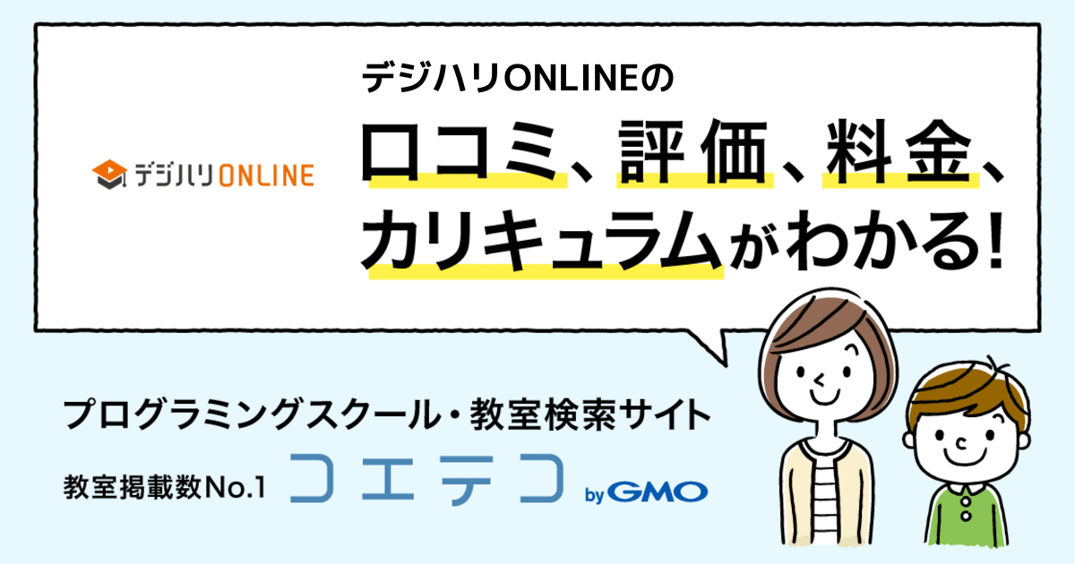 デジハリonlineの口コミ 評判 料金 社会人 大学生 プログラミングスクール コエテコ