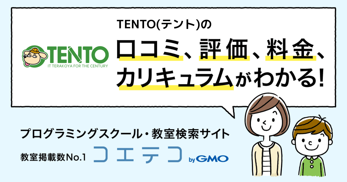 Tento テント の口コミ 評判 料金 プログラミング教室 ロボット教室 コエテコ