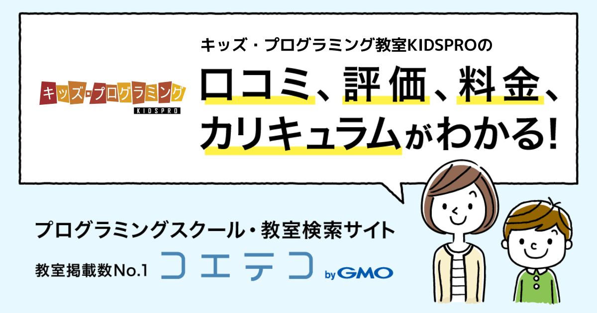 キッズ プログラミング教室kidspro 日暮里校の口コミ 評判 料金 プログラミング教室 ロボット教室 コエテコ