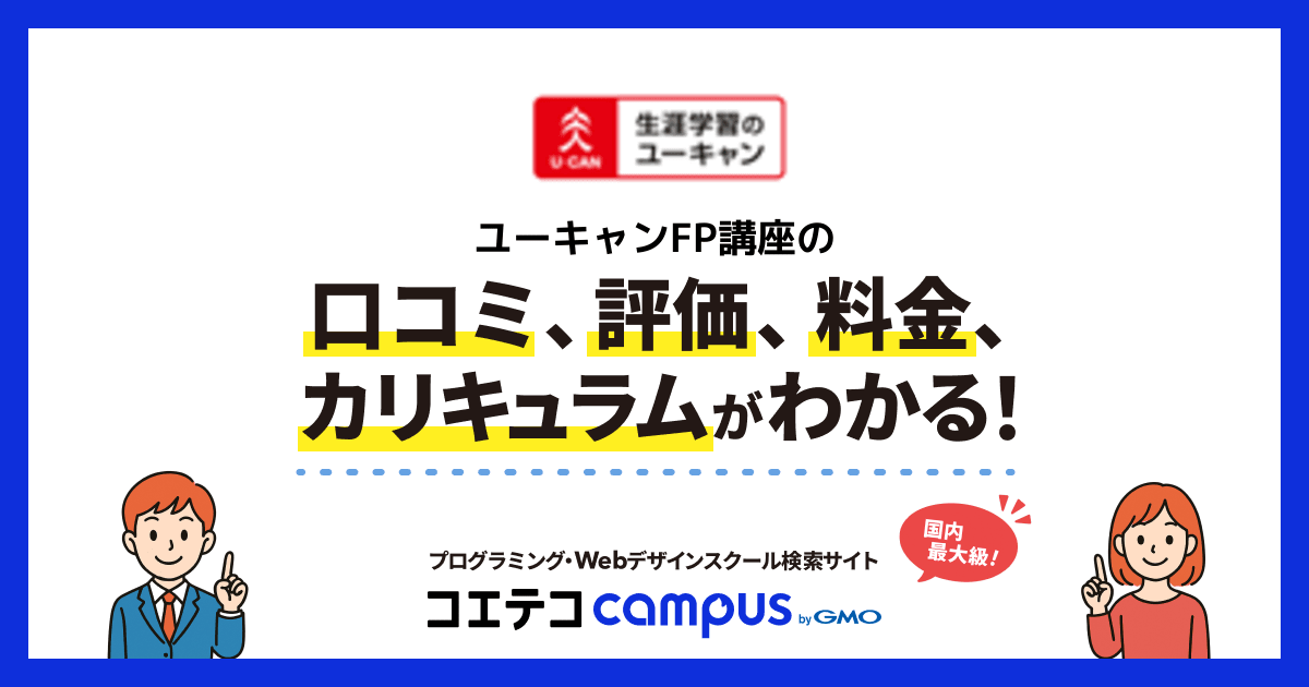 ユーキャンFP講座の口コミ・評判・料金 | コエテコキャンパス