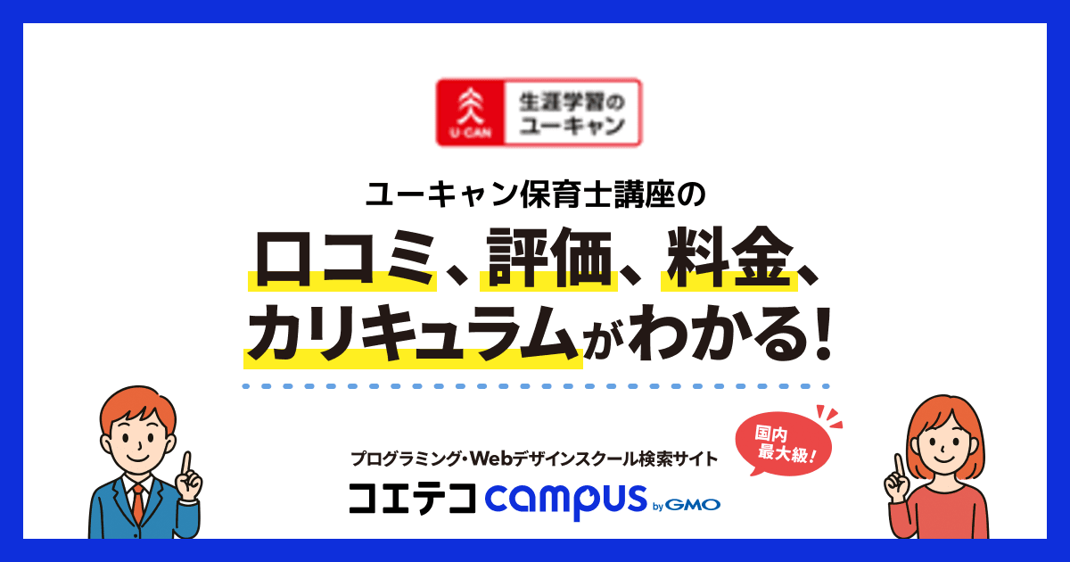 ユーキャン保育士講座の口コミ・評判・料金 | コエテコキャンパス