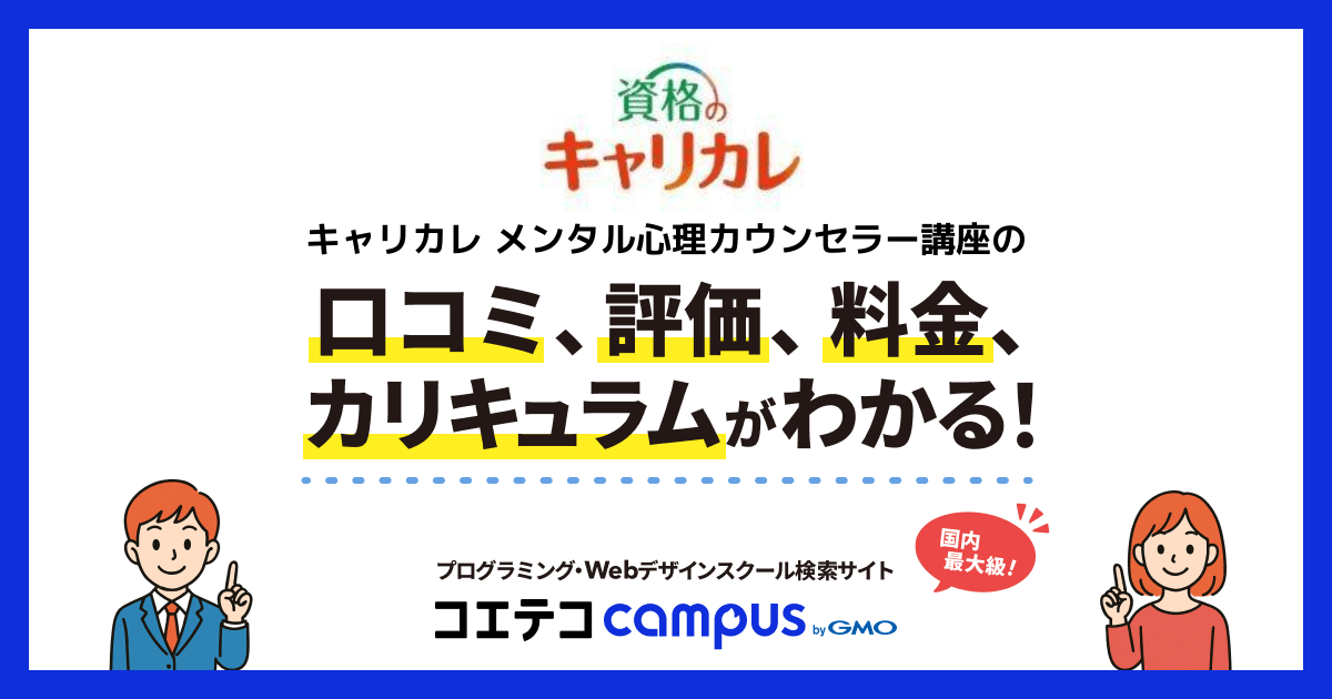 キャリカレ メンタル心理カウンセラー講座の口コミ・評判・料金 