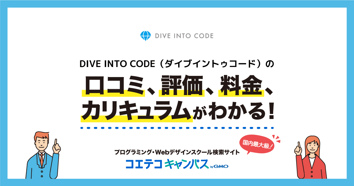 Dive Into Code ダイブイントゥコード の口コミ 評判 料金 プログラミングスクール コエテコキャンパス