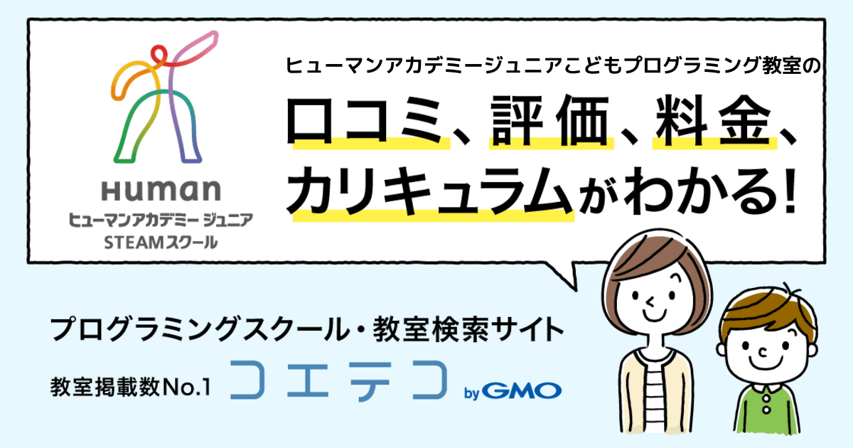 ヒューマンアカデミージュニアこどもプログラミング教室の口コミ 評判 料金 プログラミング教室 ロボット教室 コエテコ