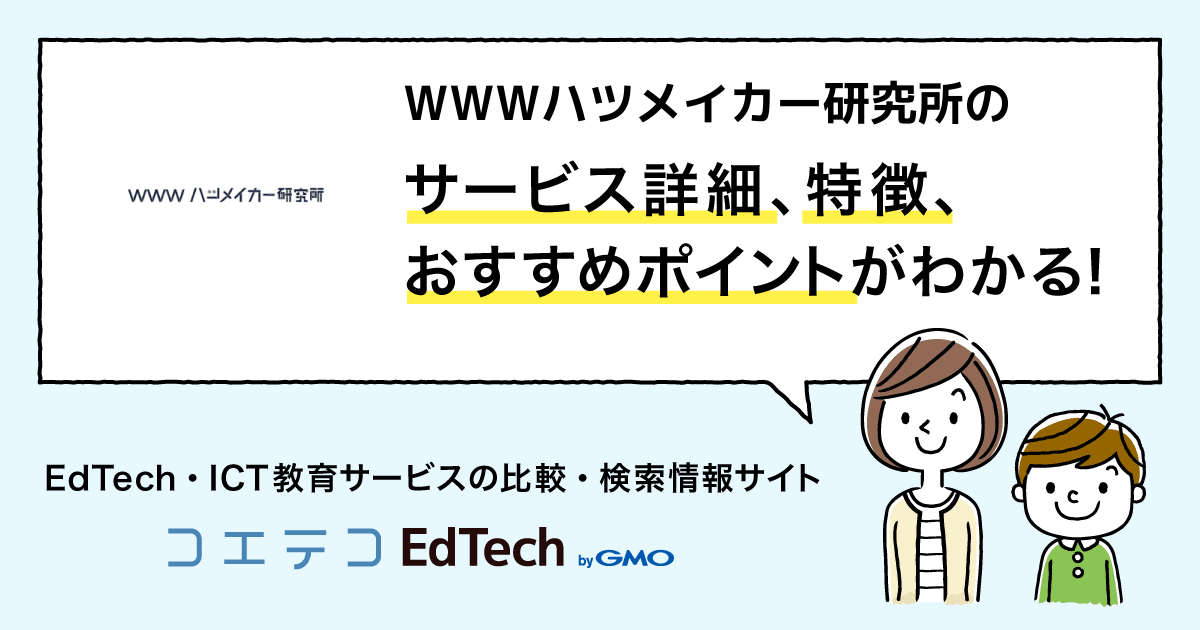 Wwwハツメイカー研究所の詳細 導入 Edtechサービス コエテコedtech Ict教育