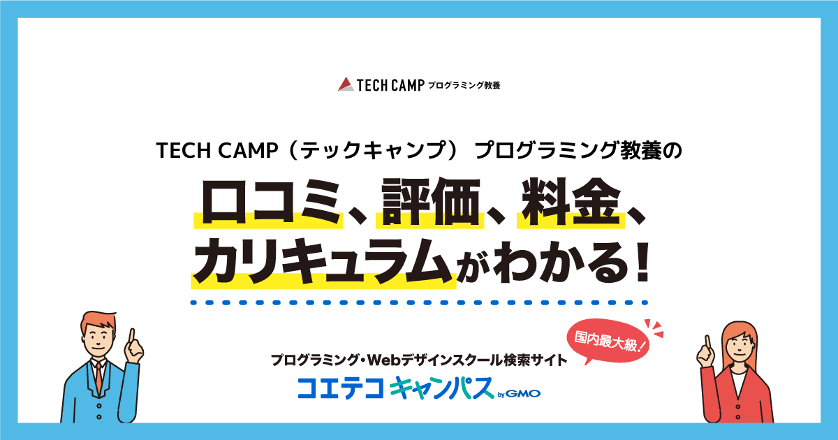 Tech Camp テックキャンプ プログラミング教養の口コミ 評判 料金 プログラミングスクール コエテコキャンパス