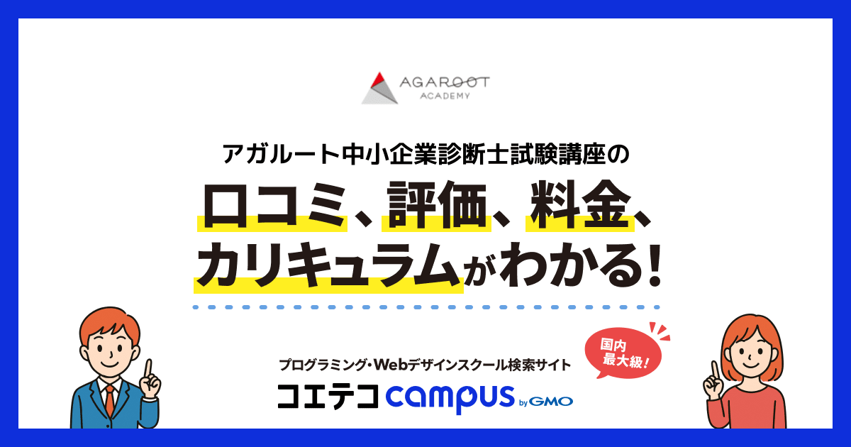 アガルート中小企業診断士試験講座の口コミ・評判・料金 | コエテコ