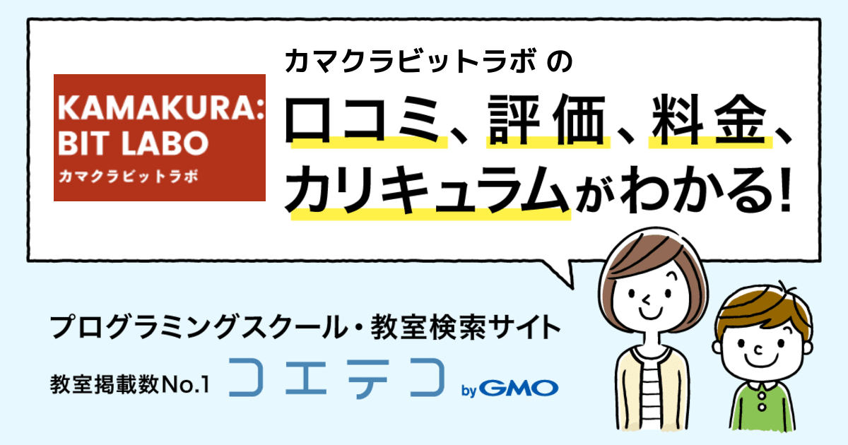 カマクラビットラボ の口コミ 評判 料金 プログラミング教室 ロボット教室 コエテコ