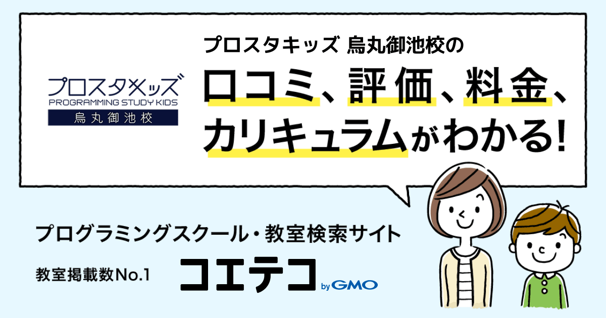 プロスタキッズ 烏丸御池校の口コミ 評判 料金 プログラミング教室 ロボット教室 コエテコ