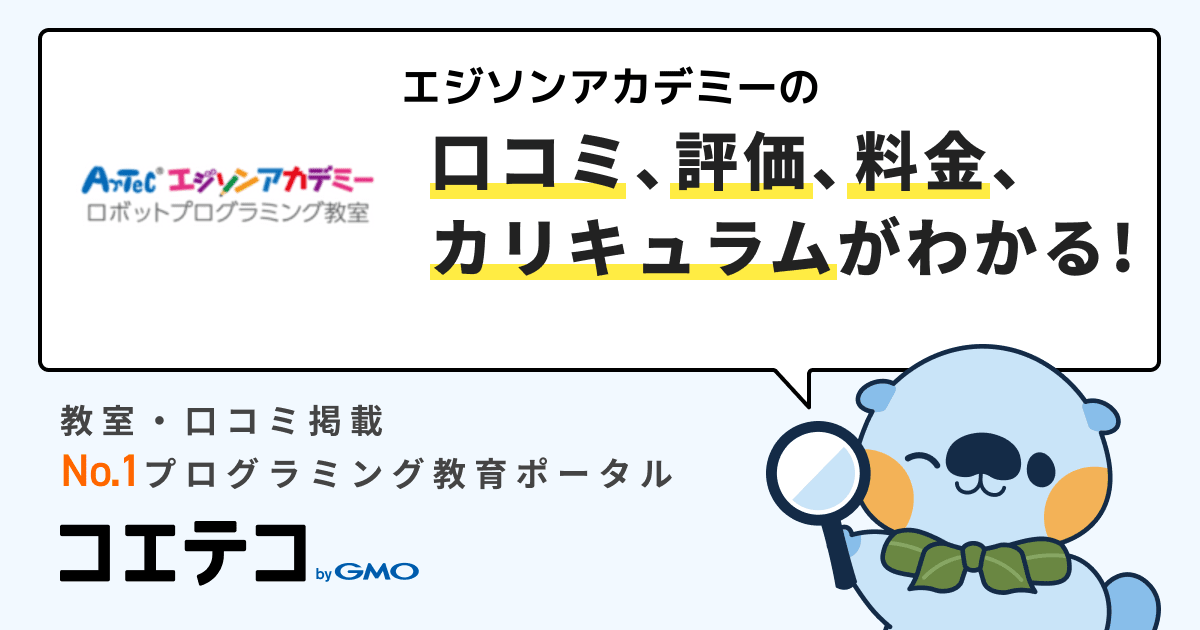 エジソンアカデミーの口コミ・評判・料金をチェック | コエテコ