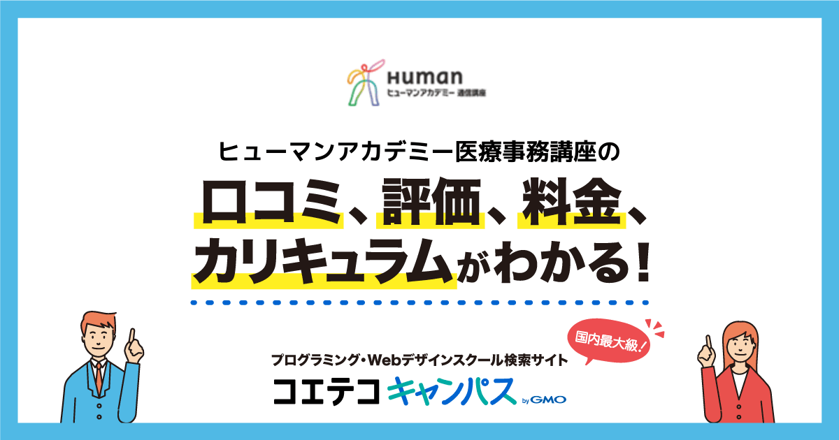 ヒューマンアカデミー医療事務講座の口コミ・評判・料金 | コエテコキャンパス