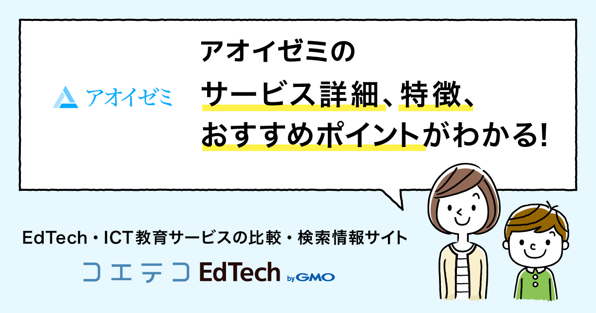 アオイゼミの詳細 導入 Edtechサービス コエテコedtech Ict教育
