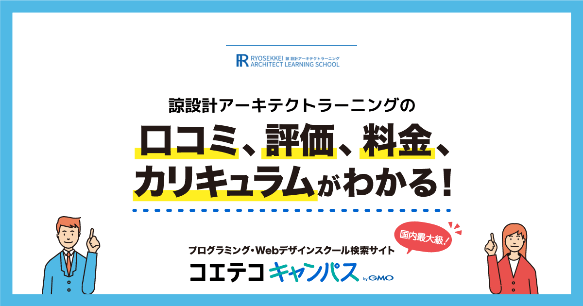 諒設計アーキテクトラーニングの口コミ・評判・料金 | コエテコキャンパス